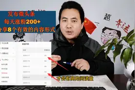 发布微头条，每天涨粉200+，分享8个有效的内容形式，你也可以！视频封面