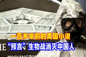 一百多年前的美国小说，“预言”西方用生物战消灭中国人视频封面