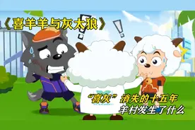 喜羊羊与灰太狼来到十五年后，看到长大后的大家，竟没认出来视频封面