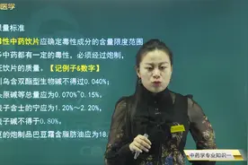 中药师04中药炮制：饮片的五种检查内容、含量测定、限量标准视频封面