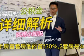 桂林住房公积金使用条件与注意事项视频封面