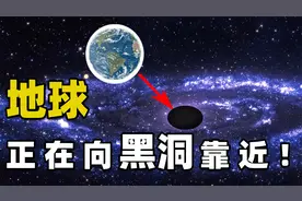 地球在向银心的黑洞跌去？35年内，距离比1985年近了2000光年视频封面