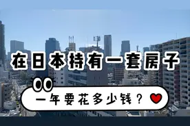 日本拥有一套房一年得花多少钱？房产税要交2笔，钱包好肉痛！视频封面