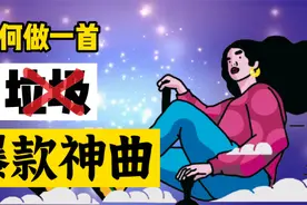 如何创作一首火遍网络的爆款神曲（融合性音乐速成大法）