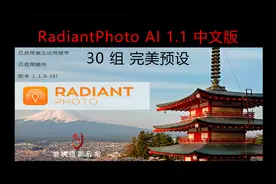 一键后期！RadiantPhoto AI 1.1中文版+30组紫枫独家汉化完美预设