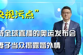 妻子大闹直播现场，曝光央视名嘴丈夫偷生，被停职的张斌如今怎样视频封面