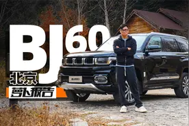 20多万 舒适越野两不误 试北京越野BJ60｜萝卜报告视频封面