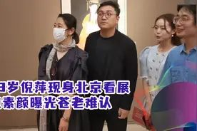 63岁倪萍现身北京看展，获名人陪同众人围观，纯素颜曝光苍老难认视频封面
