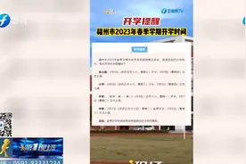 假期余额不足！福建多地中小学开学时间明确视频封面