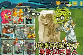 pvz2美杜莎VS二十大巨僵尸？巨人：原来眼神才是最可怕的视频封面
