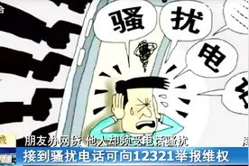 朋友办网贷，我却受骚扰？接到骚扰电话可向12321举报维权