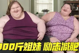 900斤姐妹花励志减肥，姐姐减肥成功交到了男友，妹妹会成功吗？视频封面