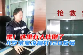 4岁宝宝凌晨打120救母！因信息不清，调度员果断与110联动视频封面