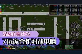 星际争霸RPG7v1十合一任务地图 规定7位玩家只能选择人族进行通关视频封面