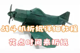 【折纸零式战斗机】最难的折纸飞机，教程送上，你敢来挑战吗？
