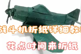 【折纸零式战斗机】最难的折纸飞机，教程送上，你敢来挑战吗？