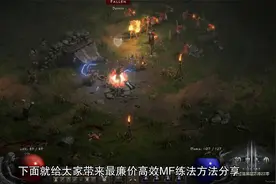 暗黑破坏神2平民高效MF练法方法攻略