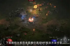 暗黑破坏神2平民高效MF练法方法攻略