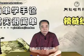简单学手诊(二十四)——锁链纹