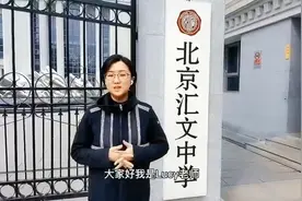 Lucy老师北京名校系列：北京汇文中学视频封面