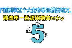 enjoy 几乎家喻户晓，但被错用也是有目共睹