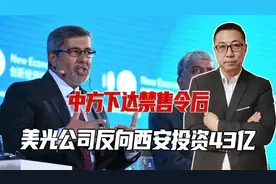 中方下达禁售令后，美光公司不但不撤离中国，反要向西安投资43亿视频封面