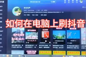手机上看抖音太累，用电脑刷抖音如何
