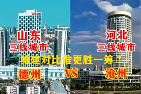 航拍山东德州与河北沧州，同为三线城市，城建对比谁更胜一筹呢？视频封面