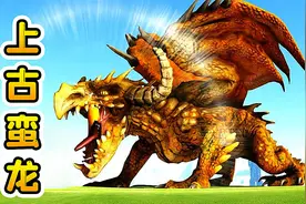 方舟97变形记：上古蛮龙力大无穷，敌人还想挖我胸前宝石，做梦！视频封面