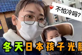 日本学生都那么抗冻？冬天气温零下还光腿，这样对身体真的好吗？视频封面