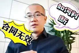 签合同要小心，5种合同是无效合同。签这种合同如何保护自己权益视频封面