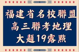 福建名校联盟2月高三地理联考大题19题露点视频封面