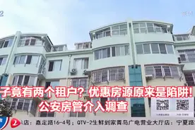 一套房子竟有两个租户？优惠房源原来是陷阱！公安房管介入调查视频封面