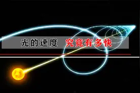 30万KM/S,光的速度究竟有多快！视频封面