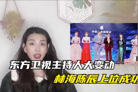东方卫视主持人迎来大变动！林海陈辰成为一哥一姐，司雯嘉受力捧视频封面