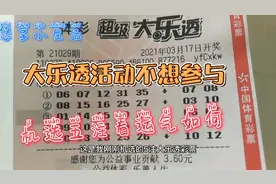 大乐透近期推出活动，小伙不为所动，依然只是机选了五注视频封面