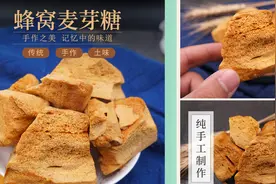 春日美食家 儿时记忆，砂糖作的蜂蜜糖，甜而不腻，我来教大家