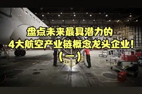 盘点未来最具潜力的4大航空航天产业链概念龙头企业！（一）