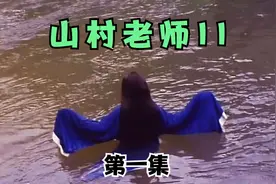童年阴影系列—山村老师II（1）视频封面