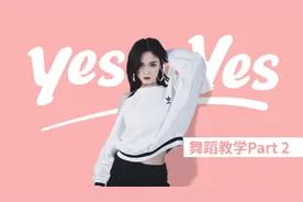 TWICE-《YES OR YES》舞蹈镜像分解教学part2