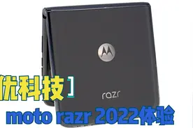 刀锋再现 王者归来 moto razr 2022优科技体验视频封面