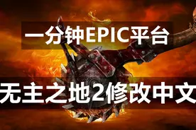 白嫖EPIC游戏-最简单的无主之地2英文改中文视频封面