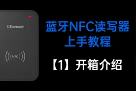 蓝牙NFC读写器上手教程，开箱介绍【1】视频封面