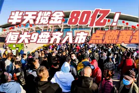 半天揽金80亿！恒大9盘齐入市点燃黄金周视频封面