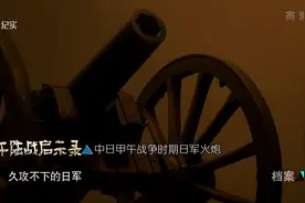 甲午陆战，徐邦道诱敌深入，打的日军狼狈撤退视频封面