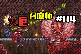 【泰拉瑞亚】灾厄召唤师#04 丝血反杀克脑 黑曜石毕业套视频封面