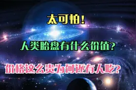 太可怕！人类胎盘有什么价值？价格这么贵为何还有人吃？视频封面