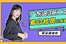 广东这3所二本大学录取分低，但就业超好，考公务员比例很高视频封面