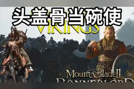 【骑砍2】维京海盗悄然上岸 守军屡屡败退 骑马与砍杀2登陆战流程