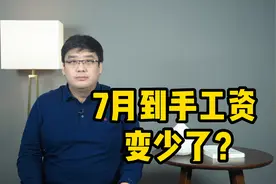 7月到手的钱变少了？社保缴费对工资有何影响？专家解读来了！视频封面